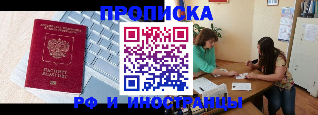 прописка в Горно-Алтайске