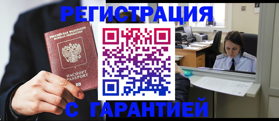 прописка в Горно-Алтайске